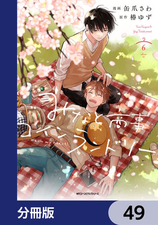 みなと商事コインランドリー【分冊版】　49