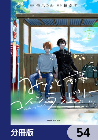 みなと商事コインランドリー【分冊版】　54