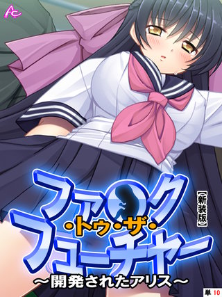 【新装版】ファ●ク・トゥ・ザ・フューチャー ～開発されたアリス～　（単話）(10)