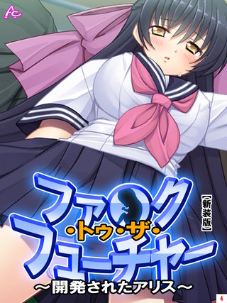 【新装版】ファ●ク・トゥ・ザ・フューチャー ～開発されたアリス～(4)