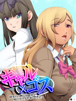 ギャル×ゴス ～様変わりした幼馴染が俺のカラダを奪い合う！？～ 【単話】