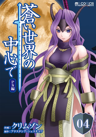 蒼い世界の中心で PS編 第04話【単話版】