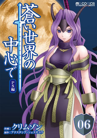 蒼い世界の中心で PS編 第06話【単話版】