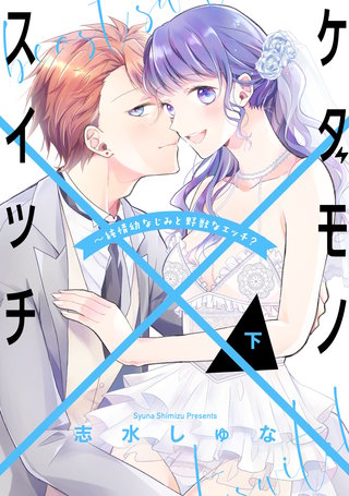 ケダモノ×スイッチ ～純情幼なじみと野獣なエッチ？下【電子限定描き下ろしイラスト付】