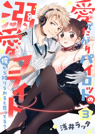 【恋愛ショコラ】愛でたがりパイロットの溺愛フライト～俺から降りられると思ってる？(3)