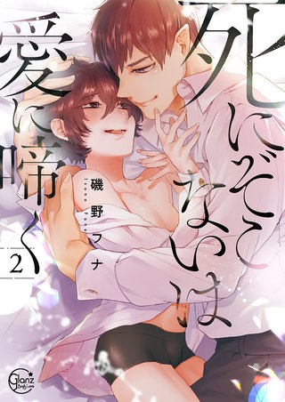 死にぞこないは愛に啼く2【単行本版特典ペーパー付き】