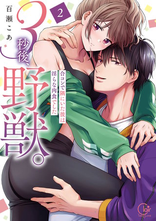 3秒後、野獣。～合コンで隅にいた彼は淫らな肉食でした【単行本版】２【特典ペーパー付き】