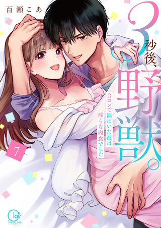 3秒後、野獣。～合コンで隅にいた彼は淫らな肉食でした【単行本版】7【特典ペーパー付き】