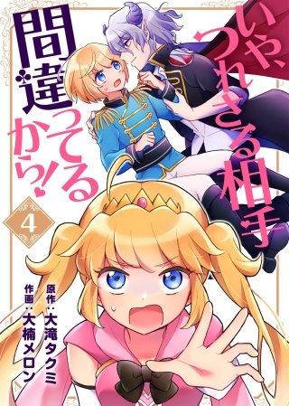 いや、つれさる相手間違ってるから！(4)