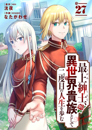 最上紳士、異世界貴族として二度目の人生を歩む（27）