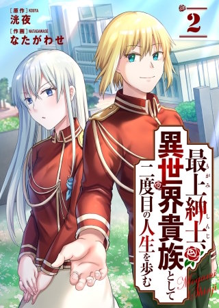 最上紳士、異世界貴族として二度目の人生を歩む(2)