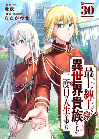 最上紳士、異世界貴族として二度目の人生を歩む（30）