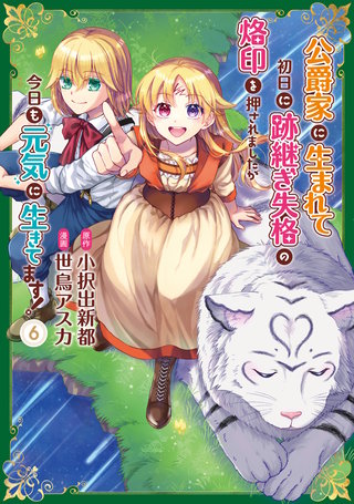 公爵家に生まれて初日に跡継ぎ失格の烙印を押されましたが今日も元気に生きてます！(6)