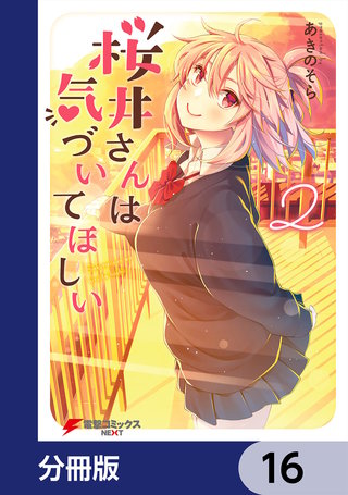 桜井さんは気づいてほしい【分冊版】 16