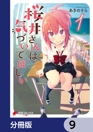 桜井さんは気づいてほしい【分冊版】 9