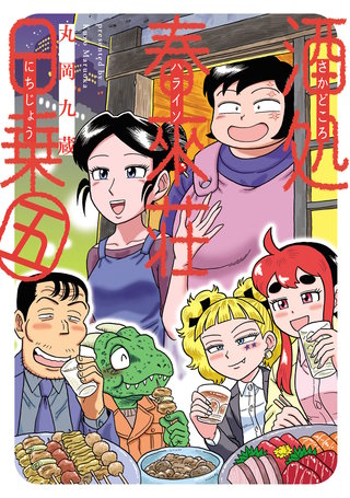 酒処 春來荘日乗(5)