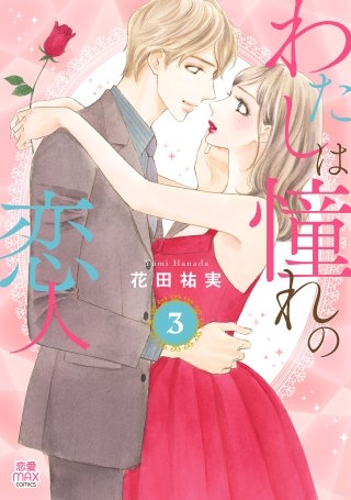 わたしは憧れの恋人【電子単行本】(3)