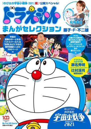まんが王国 ドラえもんまんがセレクション 宇宙小戦争 祝 公開 スペシャル 藤子 F 不二雄 無料で漫画 コミック を試し読み 巻
