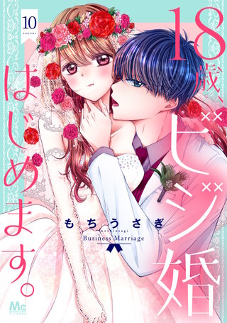 18歳、ビジ婚はじめます。(10)