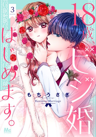 18歳、ビジ婚はじめます。(3)