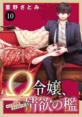 Ω令嬢、情欲の檻(おり)～大正絢爛(けんらん)オメガバース～(10)