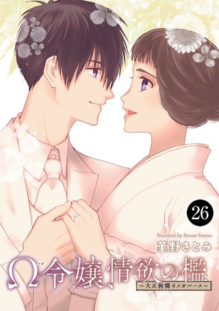 Ω令嬢、情欲の檻(おり)～大正絢爛(けんらん)オメガバース～(26)