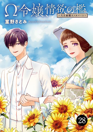 Ω令嬢、情欲の檻(おり)～大正絢爛(けんらん)オメガバース～(28)