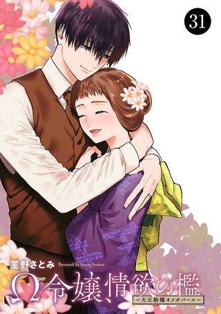 Ω令嬢、情欲の檻(おり)～大正絢爛(けんらん)オメガバース～(31)