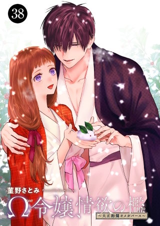 Ω令嬢、情欲の檻(おり)～大正絢爛(けんらん)オメガバース～(38)