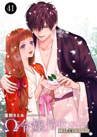 Ω令嬢、情欲の檻(おり)～大正絢爛(けんらん)オメガバース～(41)