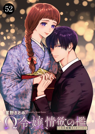 Ω令嬢、情欲の檻(おり)～大正絢爛(けんらん)オメガバース～(52)