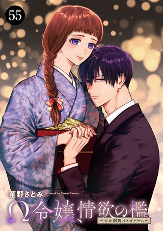 Ω令嬢、情欲の檻(おり)～大正絢爛(けんらん)オメガバース～(55)