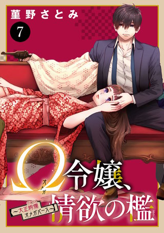 Ω令嬢、情欲の檻(おり)～大正絢爛(けんらん)オメガバース～(7)