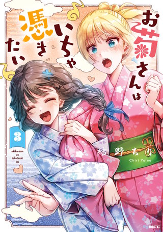 お菊さんはいちゃ憑きたい 3