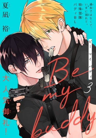 Be my buddy［1話売り］　story03