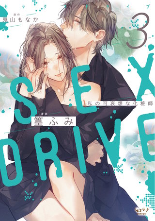 SEX DRIVE 3 私の可哀想な化粧師【単行本版・電子限定かきおろし付】