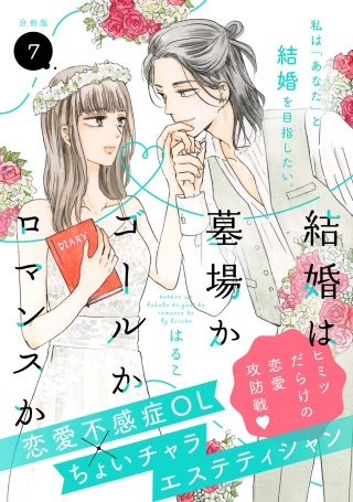結婚は墓場かゴールかロマンスか 分冊版(7)