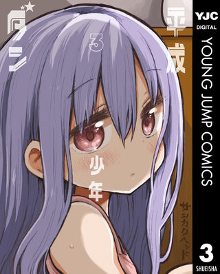 平成少年ダン(3)