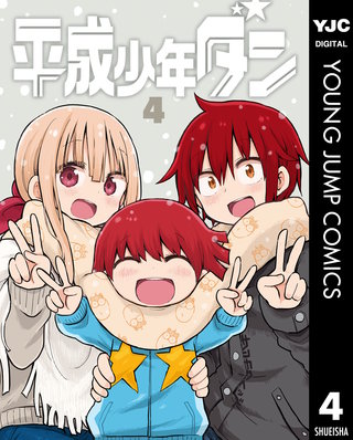 平成少年ダン(4)