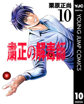 粛正の解毒師 10