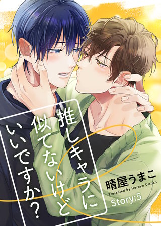 推しキャラに似てないけどいいですか？ Story:5