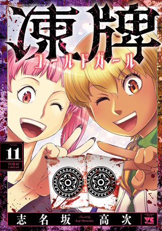 凍牌 コールドガール(11)