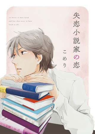 失恋小説家の恋【単話売】(2)