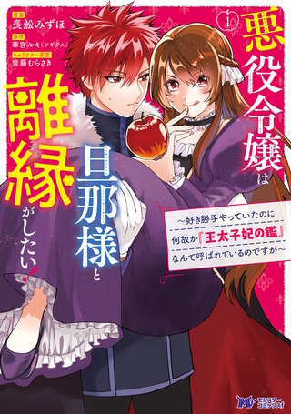 悪役令嬢は旦那様と離縁がしたい! ～好き勝手やっていたのに何故か『王太子妃の鑑』なんて呼ばれているのですが～(コミック) 分冊版(7)