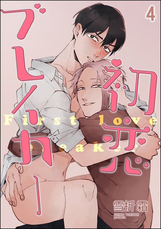 初恋ブレイカー（分冊版）(4)