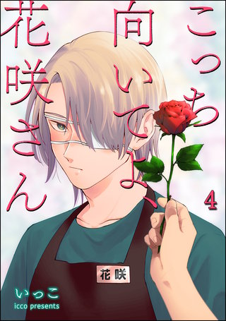 こっち向いてよ、花咲さん(分冊版)【第4話】<デジタル修正版>