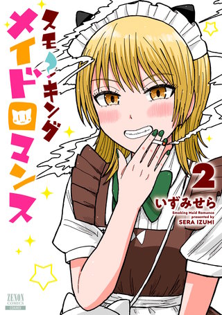 スモーキングメイドロマンス(2)【特典イラスト付き】