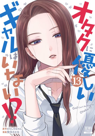 オタクに優しいギャルはいない!?(13)【特典イラスト付き】