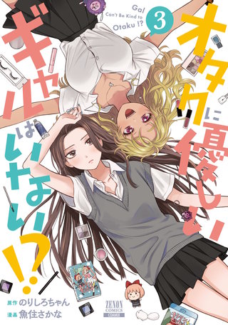 オタクに優しいギャルはいない!?(3)【特典イラスト付き】