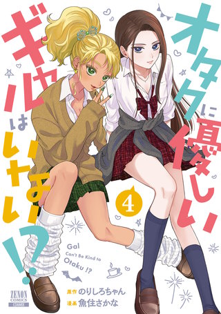オタクに優しいギャルはいない!?(4)【特典イラスト付き】